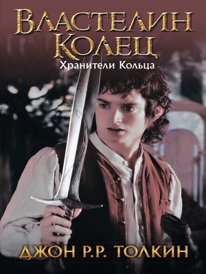 Хранители Кольца - ebook